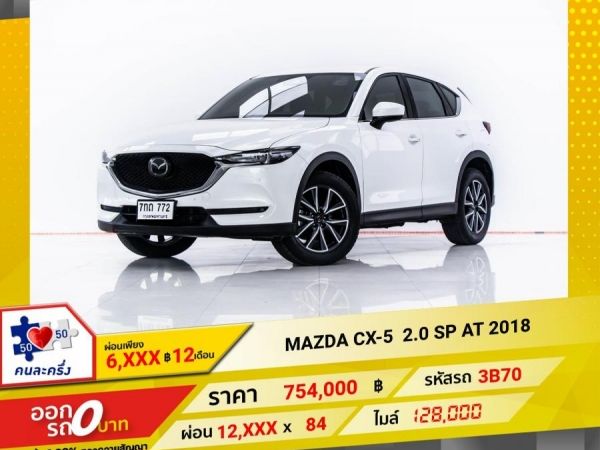 2018 MAZDA CX-5 2.0 SP  ผ่อน 6,252 บาท 12 เดือนแรก
